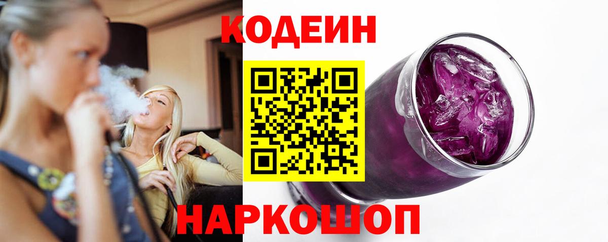 Кодеин Purple Drank Серов